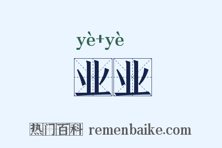 业业是什么意思的图片
